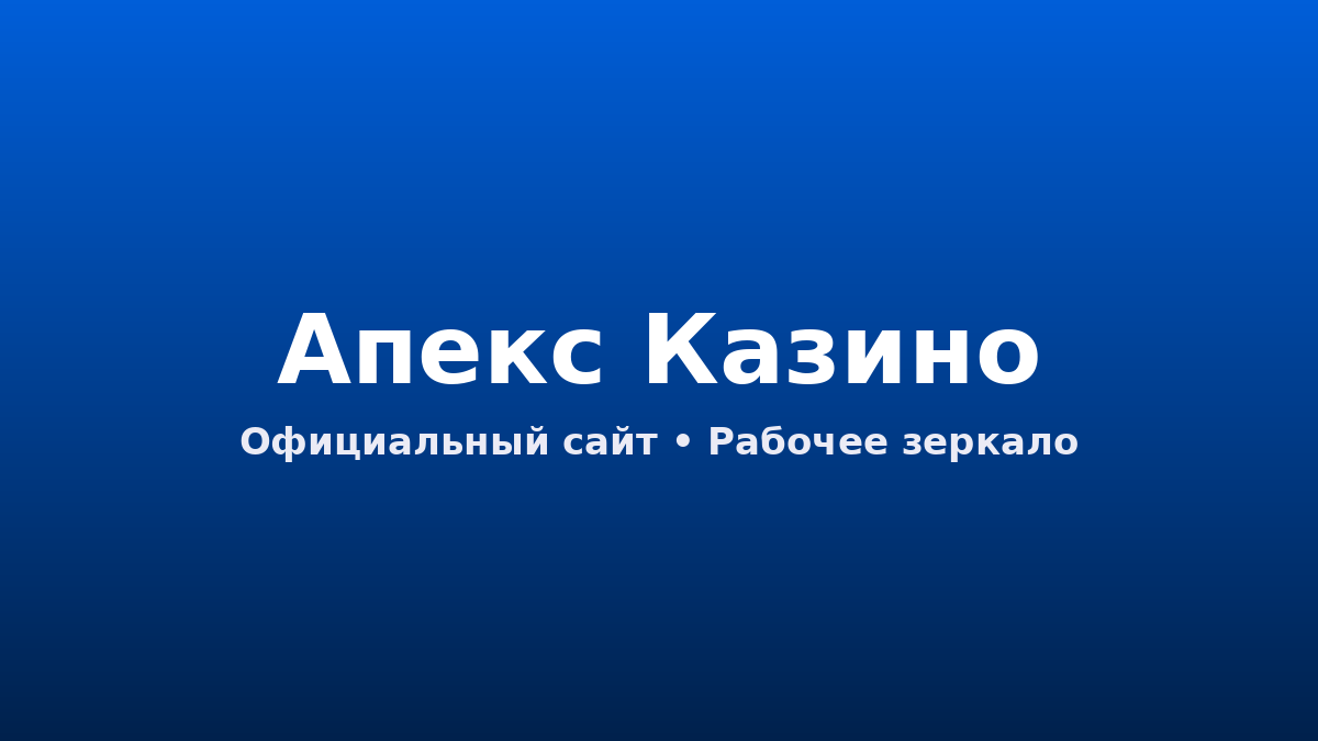апекс казино
